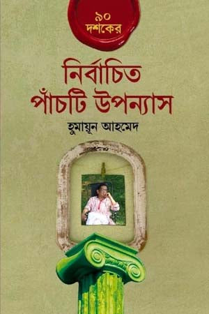 Selected Five Novels of the 90s (৯০ দশকের নির্বাচিত পাঁচটি উপন্যাস)