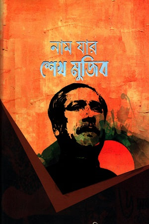 Nam Jar Sheikh Mujib (নাম যার শেখ মুজিব)
