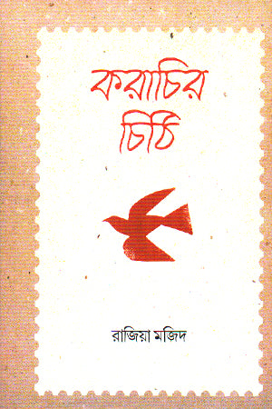 Karachir Chithi (করাচির চিঠি)
