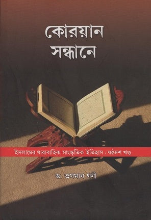 Korayan Sandhane (কোরয়ান সন্ধানে)