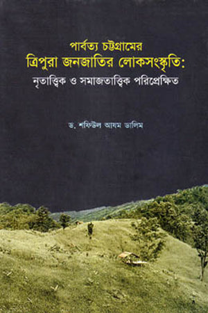 Parbattya Chattogramer Tripura Jonajati'r Loksanskriti (পার্বত্য চট্টগ্রামের ত্রিপুরা জনজাতির লোকসংস্কৃতি)
