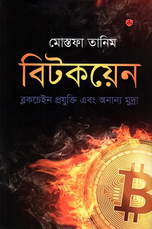 Bitcoin: Blockchain Technology and Other Currencies (বিটকয়েন : ব্লকচেইন প্রযুক্তি এবং অন্যান্য মুদ্রা)
