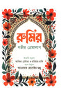 Rumi's Deep Love Talk (রুমির গভীর প্রেমালাপ)