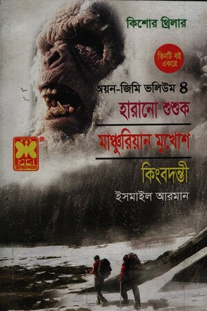 Harano Shushuk, Manchurian Mukhosh (হারানো শুশুক, মাঞ্চুরিয়ান মুখোশ)