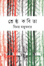 Shreshtha Kobita Binoy Majumdar (শ্রেষ্ঠ কবিতা বিনয় মজুমদার)