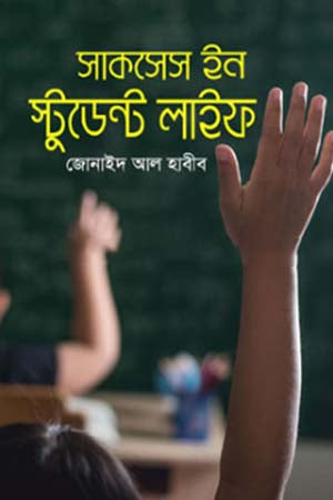 Success in Student Life (সাকসেস ইন স্টুডেন্ট লাইফ)