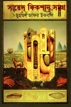 Science Fiction Samagra Volume 2 (সায়েন্স ফিকশন সমগ্র দ্বিতীয় খণ্ড)