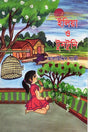 Iliya O Tuntuni (ইলিয়া ও টুনটুনি)