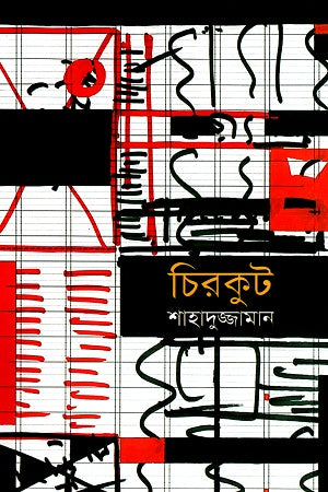 Chirakut (চিরকুট)