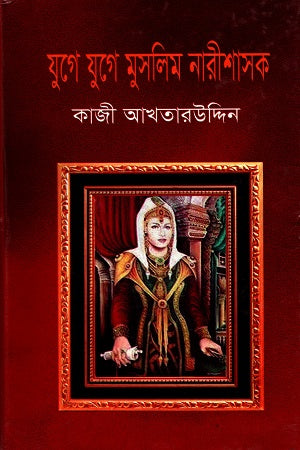 Yuge Yuge Muslim Narishasak (যুগে যুগে মুসলিম নারীশাসক)