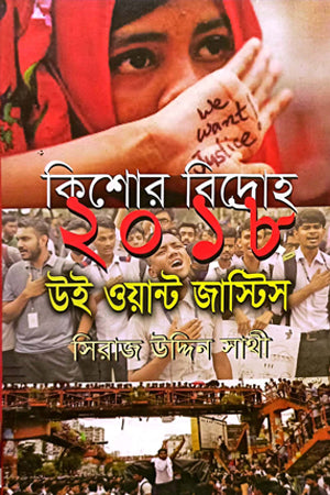 Kishor Bidroho 2018 We Want Justice (কিশোর বিদ্রোহ ২০১৮ উই ওয়ান্ট জাস্টিস)