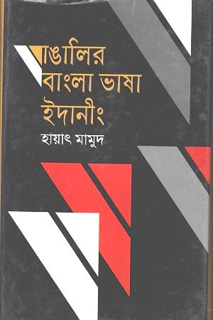 Banglar Bangla Bhasha Idaning (বাঙালির বাংলা ভাষা ইদানীং)