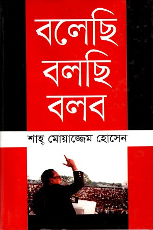 Bolchi Bolchhi Bolbo (বলেছি বলছি বলব)