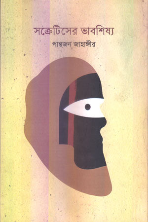Socrates' Thought Disciple (সক্রেটিসের ভাবশিষ্য)