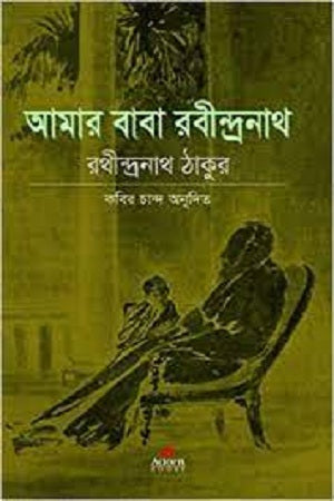 Amar Baba Rabindranath (আমার বাবা রবীন্দ্রনাথ)