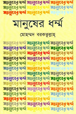 Manusher Dhormo (মানুষের ধর্ম্ম)