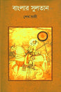Banglar Sultan (বাংলার সুলতান)