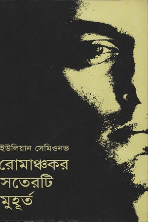 Romanchokor Shoteroti Muhurt (রোমাঞ্চকর সতেরটি মুহূর্ত)