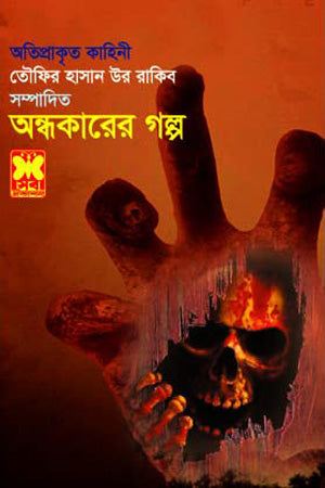 Goppo Ondhokarer (অন্ধকারের গল্প)