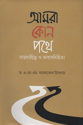 Amra Kon Pathe (আমরা কোন পথে)