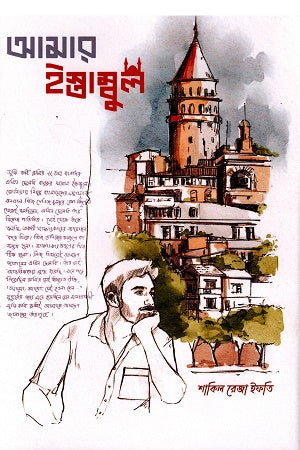 Amar Istambul (আমার ইস্তাম্বুল)