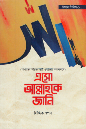 Aso Allah k Jani (Iman Series 1) (এসো আল্লাহকে জানি (ঈমান সিরিজ ১))