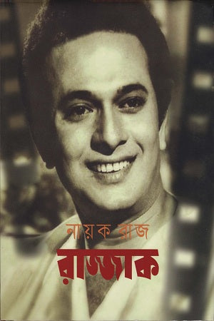Nayakaraj Rajjak (নায়করাজ রাজ্জাক)