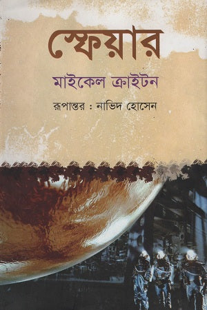 Sphere (স্ফেয়ার)