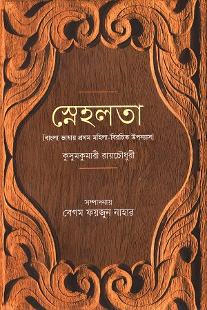 Sneholota (First Novel Written by a Woman in Bengali) (স্নেহলতা (বাংলা ভাষায় প্রথম মহিলা-বিরচিত উপন্যাস))
