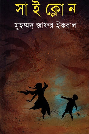 Cyclone (সাইক্লোন)