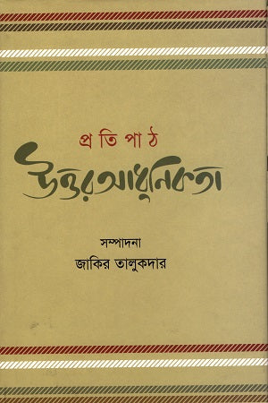 Pratipath: Uttaradhunikata (প্রতিপাঠ : উত্তরআধুনিকতা)