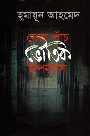 Sera Panch Bhoutik Upanyas (সেরা পাঁচ ভৌতিক উপন্যাস)
