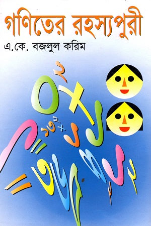 Goniter Rohoshypuri (গণিতের রহস্যপুরী)