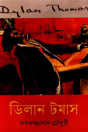 Dylan Thomas (ডিলান টমাস)