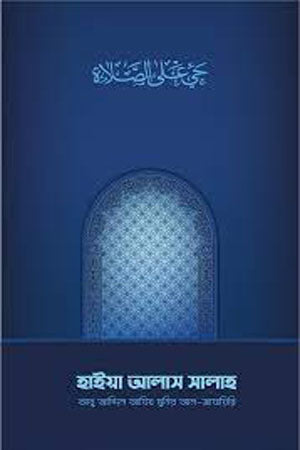 Haya Alas Salah (হাইয়া আলাস সালাহ)