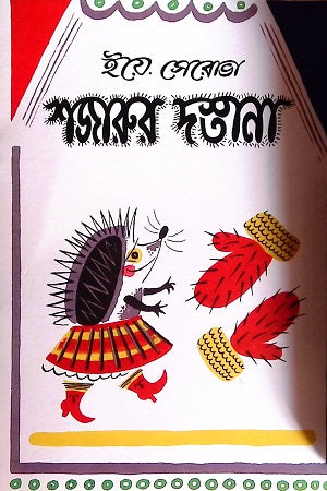 Sojarur Dastana (শজারুর দস্তানা)