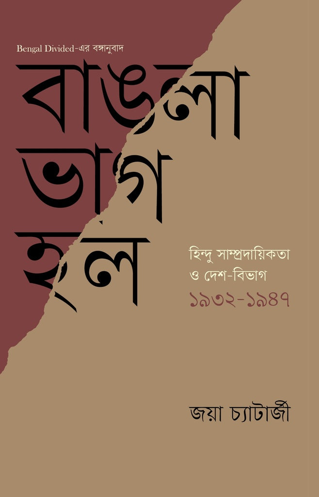 Bangla Bhag Hol (বাঙলা ভাগ হল)