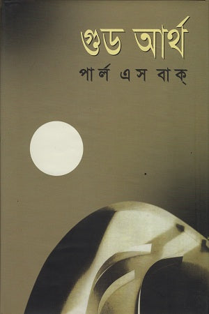 Good Earth (গুড আর্থ)