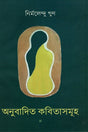 Onubadito Kobitasamuh (অনুবাদিত কবিতাসমূহ)
