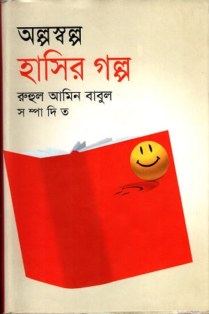 Alposwopno Hasir Golpo (অল্পস্বল্প হাসির গল্প)