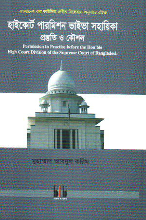 High Court Permission Viva Guide Preparation and Strategy (হাইকোর্ট পারমিশন ভাইভা সহায়িকা প্রস্তুতি ও কৌশল)