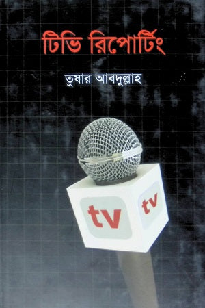 TV Reporting (টিভি রিপোর্‌টিং)