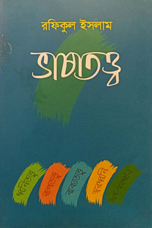 Bhashatattwa (ভাষাতত্ত্ব)