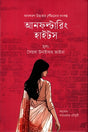 Unfaltering Heights (আনফল্টারিং হাইটস)