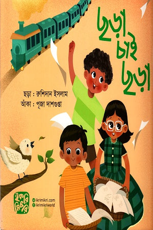 Chhara Chai Chhara (ছড়া চাই ছড়া)