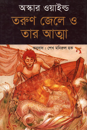 The Young Fisherman and His Soul (তরুণ জেলে ও তার আত্মা)