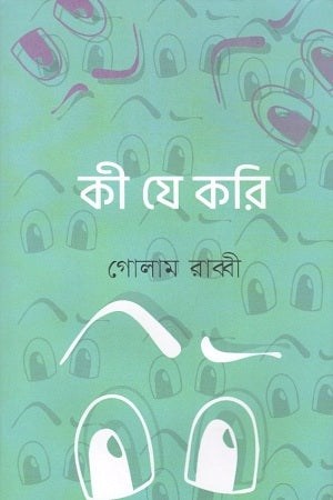 Ki Je Kori (কী যে করি)