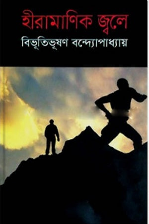 Hiramonik Jwale (হীরামাণিক জ্বলে)
