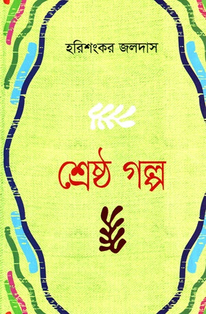 Sresto Golpo (শ্রেষ্ঠ গল্প (হরিশংকর জলদাস))