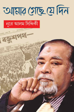 Amar Geche Je Din (আমার গেছে যে দিন)